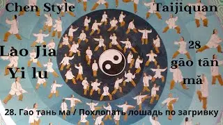 Lao Jia Yi lu-- 28 gāo tān mǎ 高探马(馬)Похлопать лошадь по загривку 1080p HD