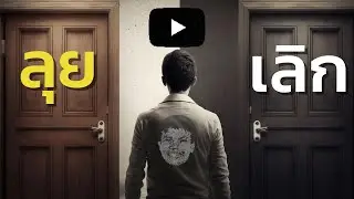 Youtube ควรทำต่อไหม ถ้าอยากมีรายได้