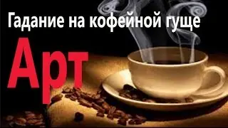 Гадание на кофейной гуще. РЕАЛЬНОЕ!