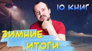 КНИЖНЫЕ ИТОГИ ЗИМЫ // Всё Прочитанное Зимой