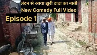 लंदन से आया , झूरई दादा का नाती || दादा पोते की नोंक झोंक पूरा वीडियो देखो मजा आ जायेगा 😁😜🤪||#comedy