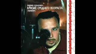 Знаю я есть края - Гарик Сукачёв
