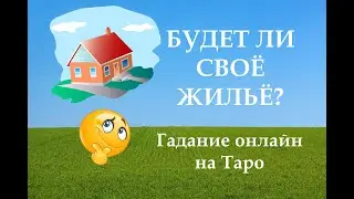 БУДЕТ ЛИ СВОЕ ЖИЛЬЕ? Приобрету ли новую недвижимость? Гадание на Таро