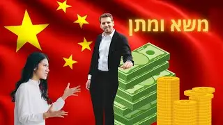 טקטיקות מנצחות במשא ומתן עם ספקים בסין 🤝 וובינר חובה!