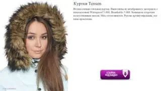 Куртки Tenson  стильная