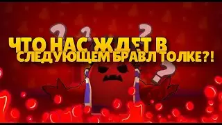 ЧТО НАС ЖДЕТ В ПРЕДСТОЯЩИМ БРАВЛ ТОЛКЕ?!