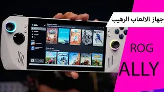 جهاز الالعاب الرهيب  ROG ALLY