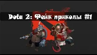 Dota 2 - Смешные моменты #1