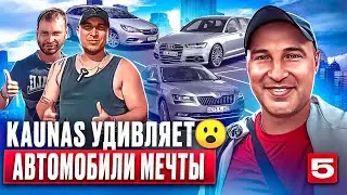 😱 автомобили из Европы Авторынок Каунас