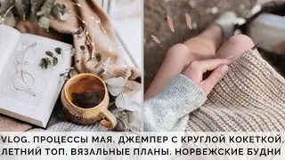 VLOG 26/2020 | ВЯЗАНИЕ В МАЕ | НОВЫЕ ПРОЦЕССЫ | ДЖЕМПЕР И НОВЫЙ ЛЕТНИЙ ТОП | МОИ БУДНИ