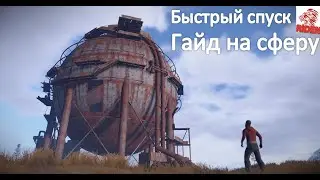 как залутать сферу rust 2021и быстро спуститься с нее гайд для новичка !