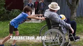 Здравствуй, дед!