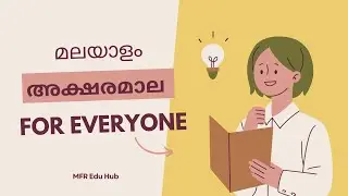 മലയാളം അക്ഷരമാല । Malayalam alphabet