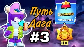 ПУТЬ до ТИТУЛА 