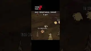 Мем Don't Starve Together 