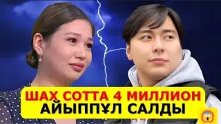 Шах Керім  Айзаға неге жала жапты😱 Айзаның каспиі арестте ме😱 #кослайк #айза #айзашахкерім #қослайк