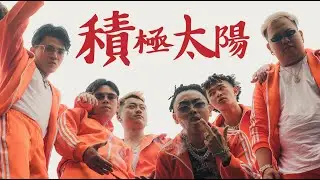 積極太陽│ WACKYBOYS  ft. Asiaboy 禁藥王 & Lizi 栗子