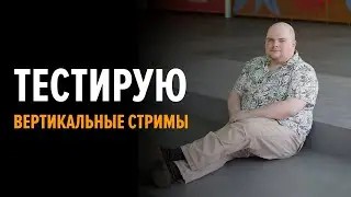 Вертикальный стрим 