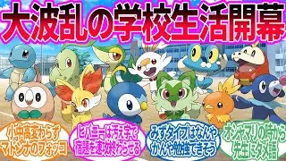 ポケモン歴代御三家が学生だったら…に対するトレーナー の反応集【ポケモン 反応集】