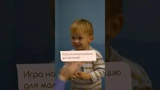 Игра на концентрацию для малышей 