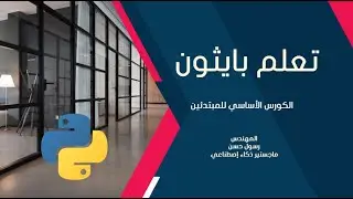 4- تعلم بايثون - المتغيرات والأنواع Variables and Types
