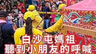 粉紅超跑白沙屯媽祖真的好疼小孩•補習班小朋友們一起喊媽祖我愛祢•白沙屯真的聽到了還停駕讓小朋友鑽轎腳｜甲辰年白沙屯媽祖賜福鳳城