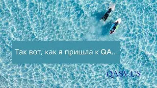 Так вот, как я пришла к QA...