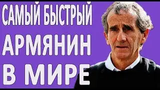 САМЫЙ БЫСТРЫЙ АРМЯНИН В МИРЕ - Ален Прост. Биография армянского гонщика №1 
