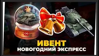 ИВЕНТ НОВОГОДНИЙ ЭКСПРЕСС ● WotBlitz