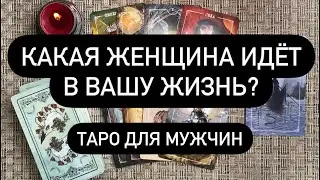 Какая женщина идёт в вашу жизнь? Таро для мужчин. Таро онлайн.