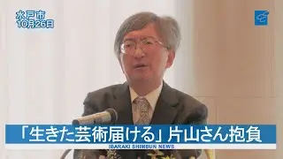 「生きた芸術届ける」 水戸芸術館新館長・片山さん抱負