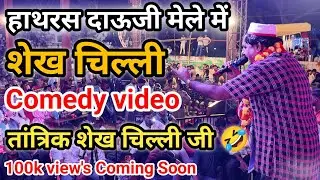 शेख चिल्ली की हाथरस Dauji मेला में COMEDY || Hathras Mela Shekh Chilli || TRV || 🔴Live