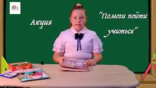 #Акция #Школа #Норильск 