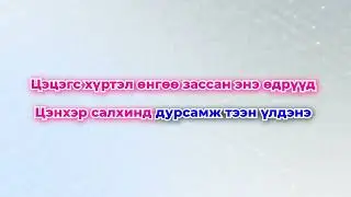 БИД НЭГЭН ҮЕИЙН АНДУУД