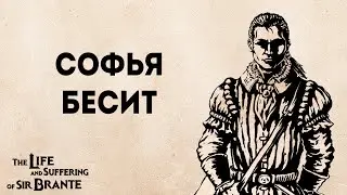 Полное прохождение Жизнь и страдания Господина Бранте | The life and suffering of sir Brante #11