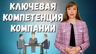 Ключевая Компетенция Компании