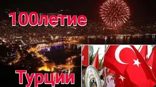 Как мы отметили 100летие ТУРЦИИ в Алании