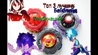Топ 3 лучших комбинаций BEYBLADE BURST 3 Часть.