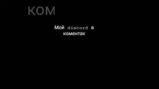 Discord в коментах 👇👇 