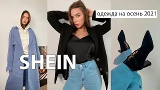 Shein покупки на Осень 🍁 МОЙ ТОП ВЕРХНЕЙ ОДЕЖДЫ из Шеин / покупки одежды