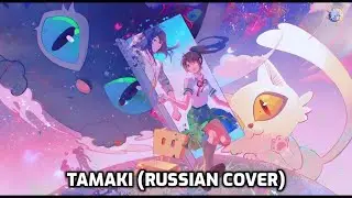 Suzume no Tojimari – «Tamaki» | RUS COVER