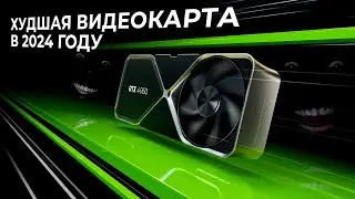 GeForce RTX 4060 - Худшее решение для покупки