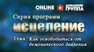 Домашняя Группа - Как освободиться от демонического давления - 23.11.2015