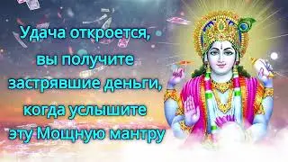 Удача откроется, вы получите застрявшие деньги, когда услышите эту Мощную мантру