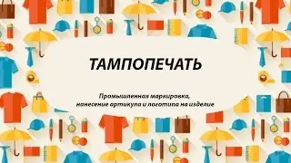 Тампопечать промышленная маркировка