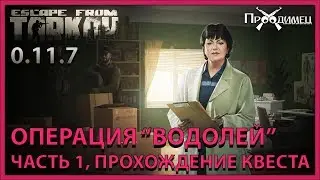 Операция Водолей | Терапевт | Escape from Tarkov