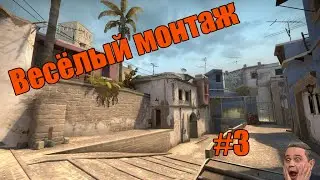 Весёлый монтаж #3 (CS:GO)
