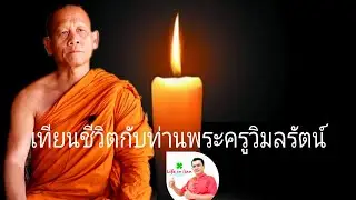 เทียนชีวิตกับท่านพระครูวิมลรัตน์ |เลขเด็ดจากบ่าวป้อม | Life in Isan