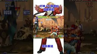 拳皇98c:灯神大战韩国bj精彩时刻