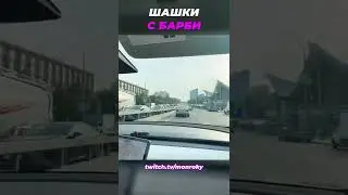 ШАШКИ С БАРБИ ГЕРЛ. МОНРОКИ